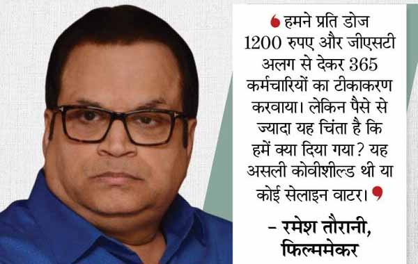 वैक्सीनेशन घोटाला:फर्जी वैक्सीन से फिल्ममेकर्स भी ठगे गए, रमेश तौरानी बोले- हमारे 365 कर्मचारियों ने डोज लिया, लेकिन पता नहीं कौनसी वैक्सीन लगी
