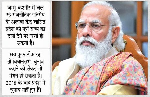 जम्मू-कश्मीर में सियासी हलचल:PM मोदी 24 जून को सर्वदलीय बैठक बुला सकते हैं; महबूबा मुफ्ती ने कल बुलाई मीटिंग, आगे की रणनीति पर चर्चा होगी