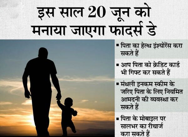फादर्स डे 2021:कोरोना काल में अपने पिता को दें वित्तीय सुरक्षा का उपहार, उनके लिए मंथली इनकम स्कीम में करें निवेश या कराएं हेल्थ इंश्योरेंस