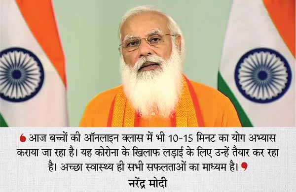 प्रधानमंत्री बोले- कोरोना के खिलाफ लड़ाई में योग उम्मीद की किरण; मुश्किल समय में इसके प्रति लोगों का लगाव बढ़ा