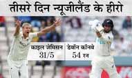 9 टेस्ट के कुल अनुभव वाले जेमिसन और कॉनवे ने भारत को बैकफुट पर धकेला, चौथे दिन जल्द विकेट की दरकार