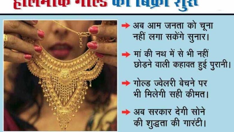 हॉलमार्किंग की अनिवार्यता के साथ बढ़ी स्वर्ण कारोबारियों की चिंता