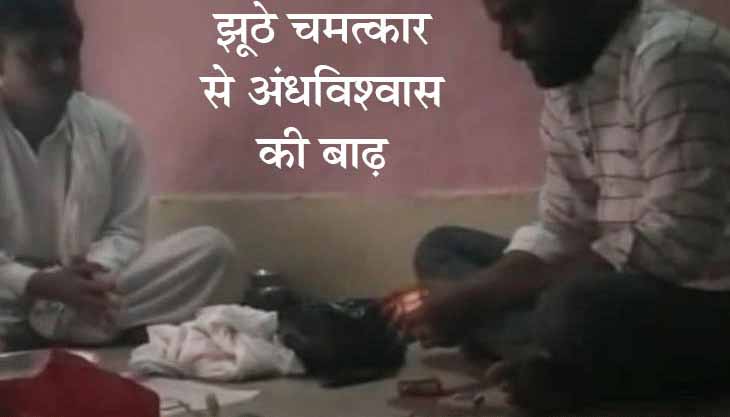ढोंगी बाबा ने मायाजाल से ठगे करोड़ों, VIDEO:डबल करने के नाम पर सोना और रुपया कलश में रखवाता, हाथ की सफाई से गायब कर देता और कहता किसी और ने छुआ है, इसलिए धन कोयला बन गया