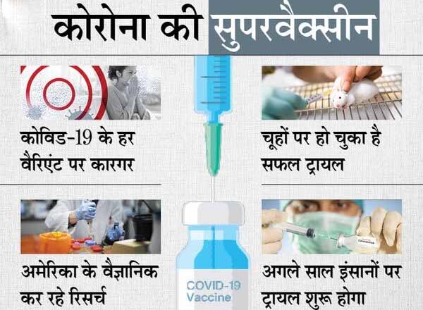 कोरोना के सभी वैरिएंट को रोकेगा एक टीका:अमेरिकी वैज्ञानिकों ने बनाई सेकेंड जनरेशन वैक्सीन, चूहों पर ट्रायल सफल; अगले साल इंसानों पर होगा टेस्ट