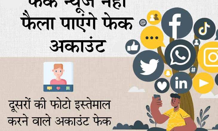 सोशल मीडिया कंपनियों पर सख्ती:फिल्म एक्टर, क्रिकेटर और नामी शख्सियतों के फोटो वाले फेक अकाउंट शिकायत के बाद 24 घंटे में बंद करने होंगे