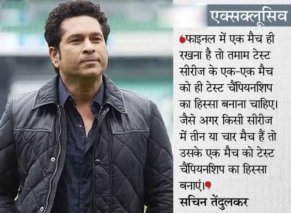 सचिन तेंदुलकर एक्सक्लूसिव:तेंदुलकर WTC के फॉर्मेट से सहमत नहीं, कहा- टेस्ट चैंपियन एक मैच से तय करना ठीक नहीं