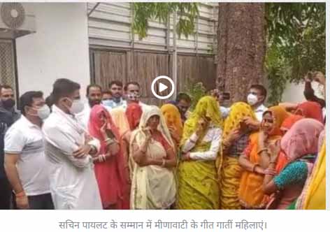 राजस्थान में ‘संगीत सियासत’:जाति विशेष की राजनीति के आरोपों का जवाब, मीणा समाज की महिलाओं ने मीणावाटी के गीत रसिया गाकर किया पायलट का अभिनंदन