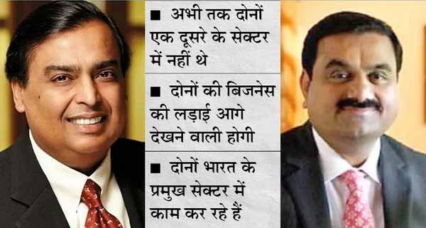 ग्रीन एनर्जी के जरिए अंबानी अडाणी के सेक्टर में, अडाणी पीवीसी के जरिए अंबानी के सेक्टर में