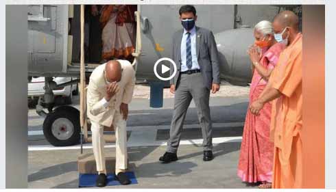 हेलीपैड पर उतरते ही जन्मभूमि पर नतमस्तक हुए कोविंद; बोले- सोचा नहीं था कि गांव का एक लड़का देश के सर्वोच्च पद पर पहुंचेगा
