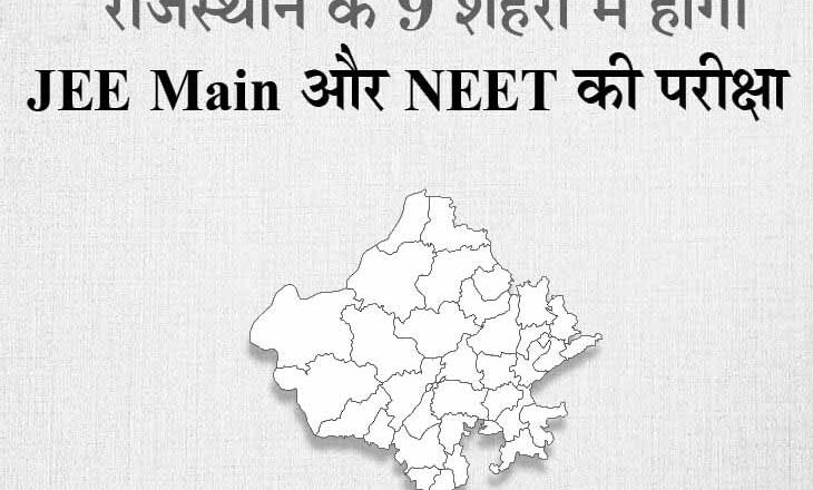 नहीं टलेगा JEE Main और NEET का एग्जाम:बिना शेड्यूल जारी हुआ JEE एडवांस का ब्रोशर; राजस्थान के 9 शहरों में परीक्षा होगी