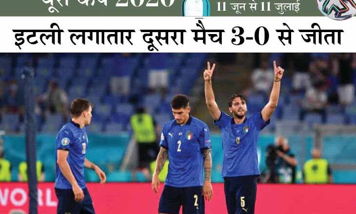 यूरो कप:इटली ने स्विटजरलैंड को 3-0 से हराया, नॉकआउट राउंड में पहुंची; मैनुअल ने पहली बार एक मैच में दो गोल दागे, इम्मोबाइल ने भी गोल किया