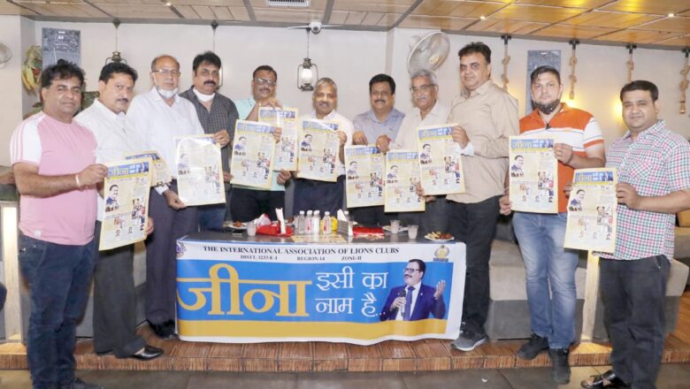 लायंस सोशल ‘जीना इसी का नाम हैÓ पत्रक का विमोचन
