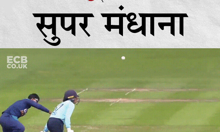 इंग्लैंड के खिलाफ तीसरे वनडे में स्मृति मंधाना ने डाइव लगाकर कैच पकड़ा