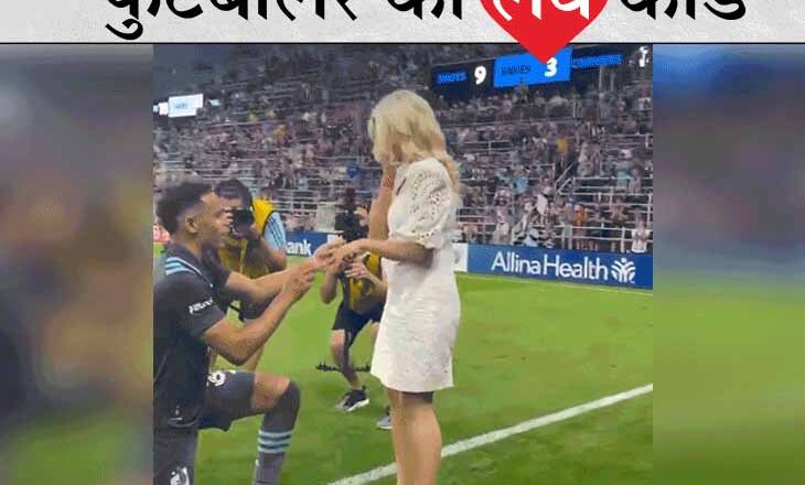 मैच के बाद मैदान पर ही गर्लफ्रेंड को प्रपोज कर रिंग पहनाई; 10 मिनट तक ताली बजाते रहे दर्शक