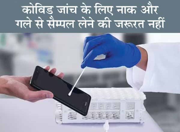 स्मार्टफोन की स्क्रीन से सैम्पल लेकर कोविड टेस्ट किया जा सकेगा, दावा; 81 से 100 फीसदी तक सटीक परिणाम बताता है