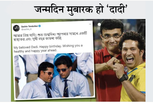 सचिन ने सौरव के लिए लिखा- प्यारी दादी, हैप्पी बर्थडे; पूरी टीम को वो दादी की तरह प्यार देते थे