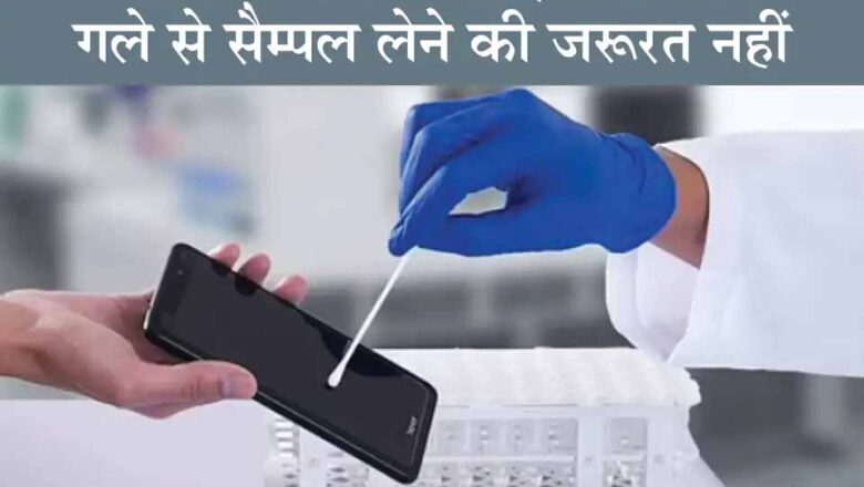 स्मार्टफोन की स्क्रीन से सैम्पल लेकर कोविड टेस्ट किया जा सकेगा, दावा; 81 से 100 फीसदी तक सटीक परिणाम बताता है