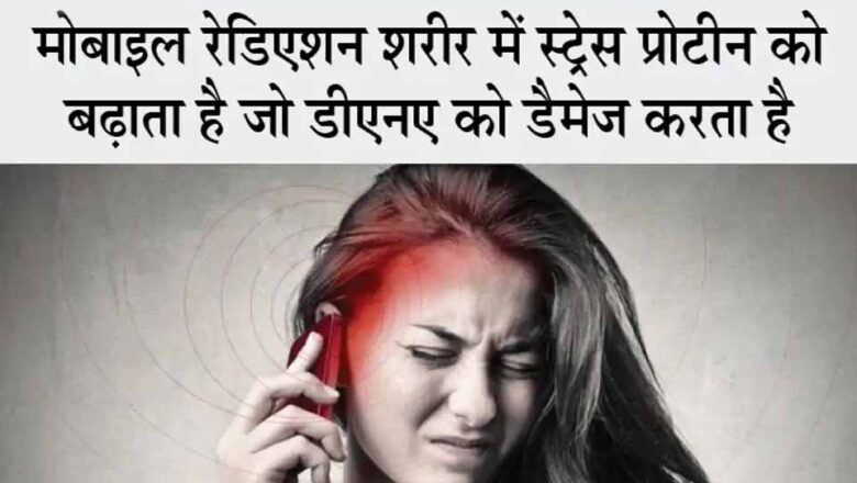 10 साल तक रोजाना 17 मिनट मोबाइल इस्तेमाल करते हैं कैंसर की गांठ बनने का खतरा 60% तक बढ़ जाता है, अमेरिकी वैज्ञानिकों का दावा