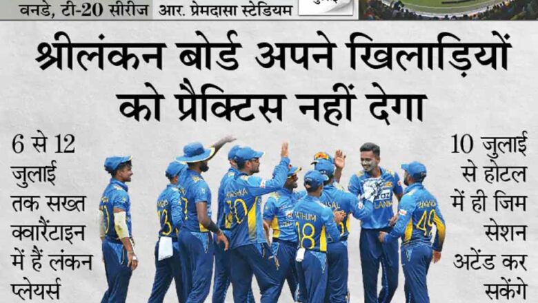 13 जुलाई को ही होगा पहला वनडे, इंग्लैंड से लौटे श्रीलंकाई खिलाड़ियों का टेस्ट निगेटिव, बगैर नेट प्रैक्टिस के मैच में उतरेंगे