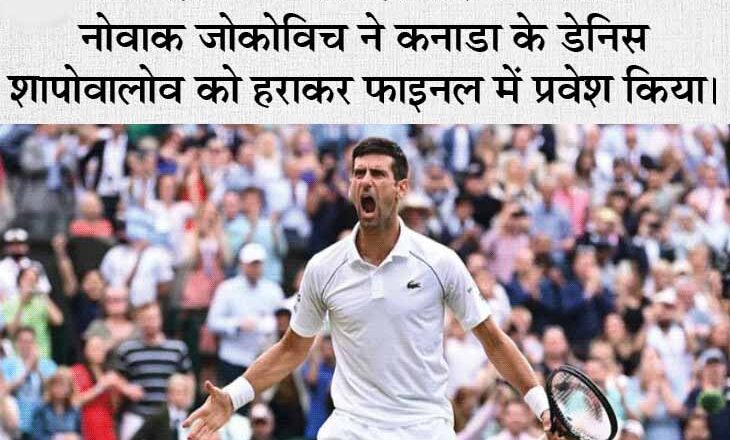 शापोवालोव को हराकर जोकोविच 30वें ग्रैंड स्लैम के फाइनल में; बेरेटिनी करियर में पहली बार फाइनल में