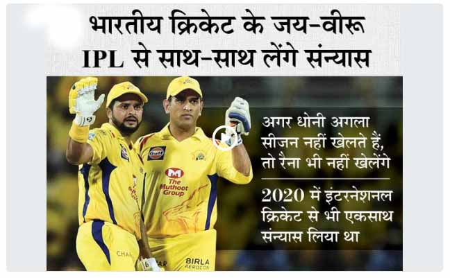 मौजूदा सीजन में CSK हारी तो माही ले सकते हैं रिटायरमेंट; रैना ने कहा- जीते तो उन्हें एक साल और खेलने के लिए मनाऊंगा