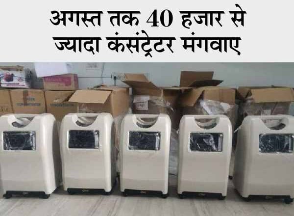 लोग ऑक्सीजन के लिए दर-दर नहीं भटके, इसलिए हर जिले में बनेगा ऑक्सीजन बैंक; CMHO, कलेक्ट्रेट से मरीजों को मिलेंगे कंसंट्रेटर
