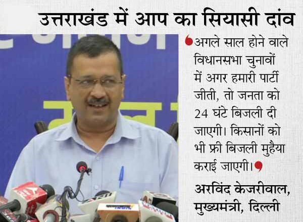 दिल्ली के CM बोले- राज्य में हमारी सरकार आई, तो हर परिवार को 300 यूनिट बिजली फ्री मिलेगी; पुराने बिल माफ करेंगे