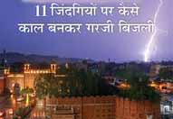 वॉच टावर पर दो बार बिजली गिरने से मची भगदड़, बारिश की खुशी चीख-पुकार में बदली; 15 मिनट पहले ही 35 लोग पहाड़ी से नीचे आए थे