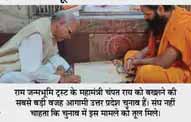 राम जन्मभूमि ट्रस्ट के महामंत्री चंपत राय ने चित्रकूट पहुंचकर सफाई दी, संघ संतुष्ट नहीं; लेकिन हटाने पर फैसला होल्ड, पर शर्तें लागू