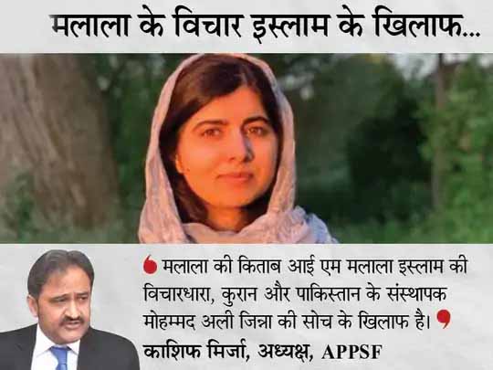पाक में मलाला की सोच से डरे कट्टरपंथियों ने उन्हें इस्लाम विरोधी बताया, उनकी किताब बैन की