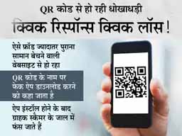 QR कोड से होने वाले फ्रॉड से सावधान:फेक ID से खुद को आर्मी ऑफिसर बताकर भरोसा जीतते हैं, फिर अकाउंट से उड़ा देते हैं लाखों रुपए