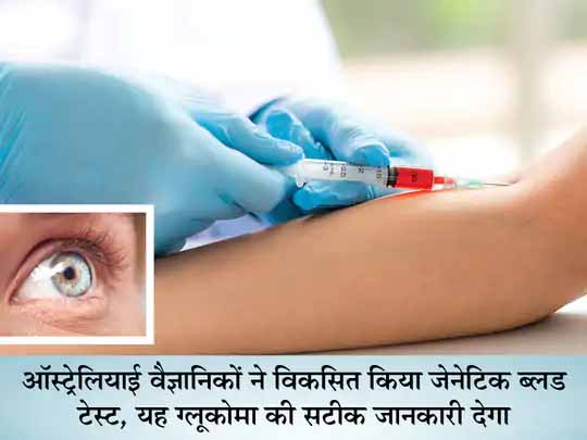 नई तरह का टेस्ट:समय से ग्लूकोमा की जानकारी देने में ब्लड जेनेटिक टेस्ट दूसरी जांचों से 15 गुना बेहतर, समय पर इलाज हुआ इसे कंट्रोल करना है आसान