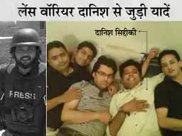 दानिश का जुनून उनके दोस्त की जुबानी:दानिश कहते थे- मेरी खींची हुई तस्वीरों को दुनिया इग्नोर नहीं कर पाएगी; लोग भले मुझे न पहचानें, लेकिन तस्वीरें भूल नहीं पाएंगे