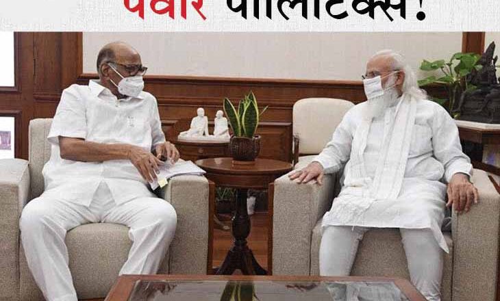 शरद पवार की मोदी से मुलाकात:कांग्रेस-NCP में मनमुटाव की खबरों के बीच पीएम मोदी से मिले शरद पवार, एक घंटे तक अकेले में हुई बातचीत