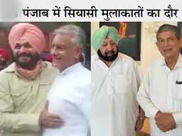 पंजाब कांग्रेस में कलह खत्म या क्लाइमेक्स बाकी:हरीश रावत से मीटिंग के बाद कैप्टन बोले- सोनिया का हर फैसला मंजूर; सिद्धू मंत्री-विधायकों से मिल रहे