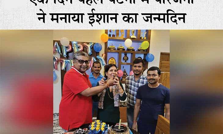 ईशान का शानदार डेब्यू:ईशान के खेल पर असर न पड़े इसलिए एक दिन पहले ही पिता ने काटा जन्मदिन का केक, बोले- उसके अच्छे खेल से मिला रिटर्न गिफ्ट