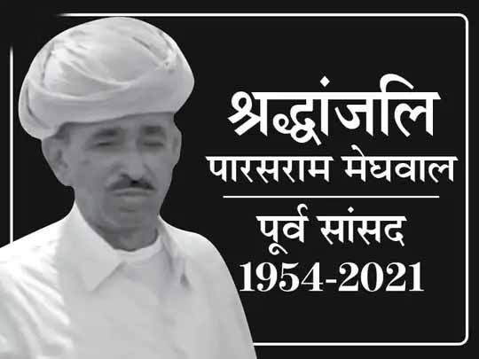 पूर्व सांसद पारसाराम का 66 साल की उम्र में निधन:गांव की पंचायत से देश की संसद तक पहुंचे थे मेघवाल; लंबे समय से किडनी और लिवर की बीमारी से पीड़ित थे