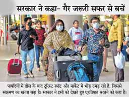 सरकार की नई एडवाइजरी:वैक्सीन की दोनों डोज लेने के बाद ही ट्रैवल करें, 32% लोग अभी भी हाई रिस्क में; बड़ों के मुकाबले बच्चों को कम खतरा