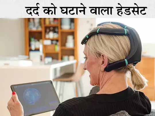 पेनकिलर्स का विकल्प तैयार करने की कोशिश:वैज्ञानिकों ने दर्द दूर करने वाला हेडसेट बनाया, इसे सिर में पहनने के बाद मरीज ऐप के जरिए दर्द कंट्रोल कर सकेगा; ट्रायल में हुई पुष्टि