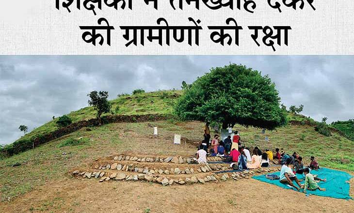 घने जंगलों-पहाड़ों के बीच बच्चों की पाठशाला:यहां मोबाइल नेटवर्क और बिजली कटौती के कारण ऑनलाइन नहीं पढ़ पा रहे थे बच्चे, शिक्षक खुद छात्रों तक पहुंचे; पेड़ के नीचे बैठकर पढ़ा रहे