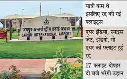 जयपुर से 10 फ्लाइट रद्द:अहमदाबाद, बेंगलुरु, दिल्ली, कोलकाता, मुंबई, गुवाहाटी की फ्लाइट्स नहीं भरेगी उड़ान, सूरत जाने वाला विमान भी तकनीकी कारणों से खराब