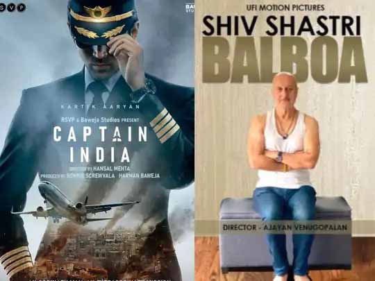 कार्तिक आर्यन की नई फिल्‍म ‘कैप्‍टन इंडिया’ का पहला पोस्टर हुआ रिलीज, अनुपम खेर की 519वीं फिल्म ‘शिव शास्त्री बाल्बोआ’ का फर्स्ट लुक आउट