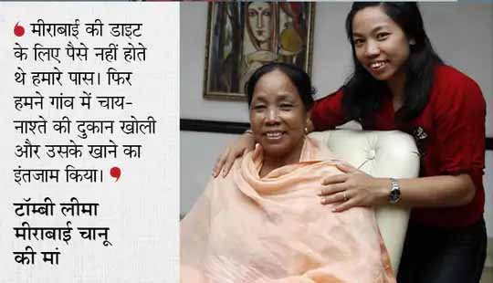 मीराबाई ने कहा था-पहले मेडल फिर शादी:2016 की विफलता के बाद मीराबाई पर था खेल छोड़ने का दबाव, अब अगले ओलिंपिक में गोल्ड का इरादा