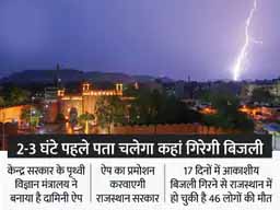 ऐप देगा बिजली गिरने से पहले जानकारी:लोगों को 40KM एरिया की रियल टाइम इन्फॉर्मेशन मोबाइल पर ही मिलेगी, GPS से ट्रेस कर देगा चेतावनी