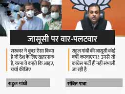 जासूसी कांड पर भिड़े राहुल-संबित:कांग्रेस नेता ने कहा- सरकार ने मेरी जासूसी की; संबित पात्रा बोले- अपने फोन की फोरेंसिक जांच क्यों नहीं कराते राहुल?
