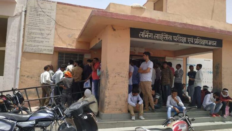 लाखों के वाहन खरीदने वाले हो रहे लर्निंग लाइसेंस परीक्षा में फेल
