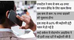 30% तक बढ़ सकती हैं दरें:एयरटेल और वोडाफोन आइडिया बढ़ाएंगी फोन कॉल की कीमत, एयरटेल का 49 रुपए का प्लान खत्म