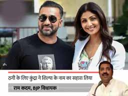 पोर्न के बाद गेमिंग से ठगी का आरोप:राज कुंद्रा पर ऑनलाइन गेमिंग से 3000 करोड़ रुपए ठगने का आरोप, BJP विधायक राम कदम ने कहा- गरीबों को लूटा