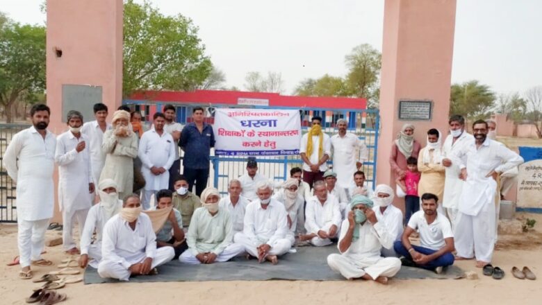 स्थानातंरण की मांग को लेकर स्कूल पर जड़ा ताला