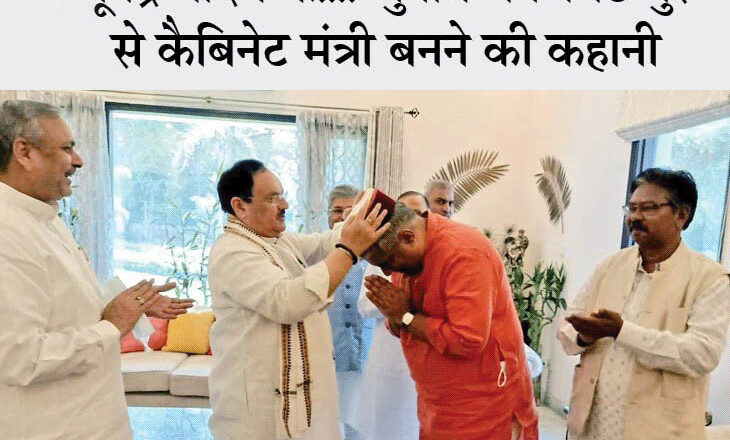 बिहार में JDU से सीट शेयरिंग का मुद्दा सुलझाने और तेलंगाना में पार्टी का वर्चस्व बढ़ाने का मिला इनाम; श्रम रोजगार व पर्यावरण मंत्री बने